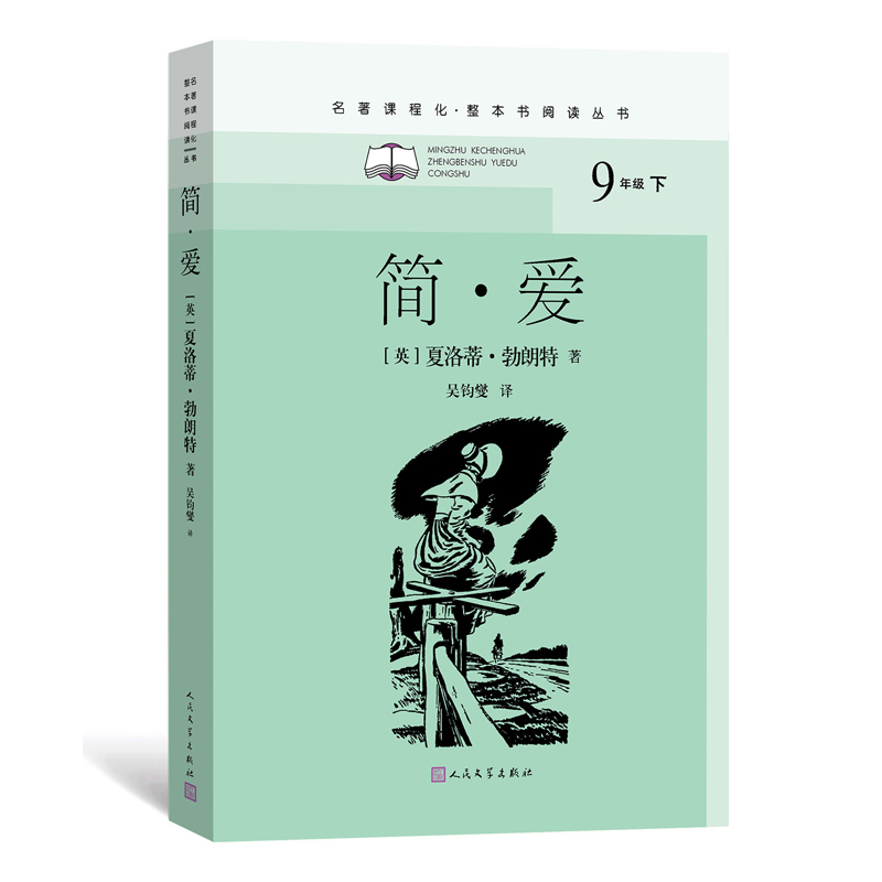 简·爱(名著课程化·整本书阅读丛书)
