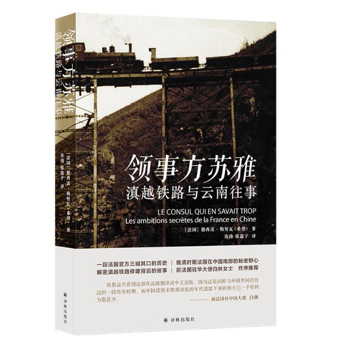 领事方苏雅(滇越铁路与云南往事)