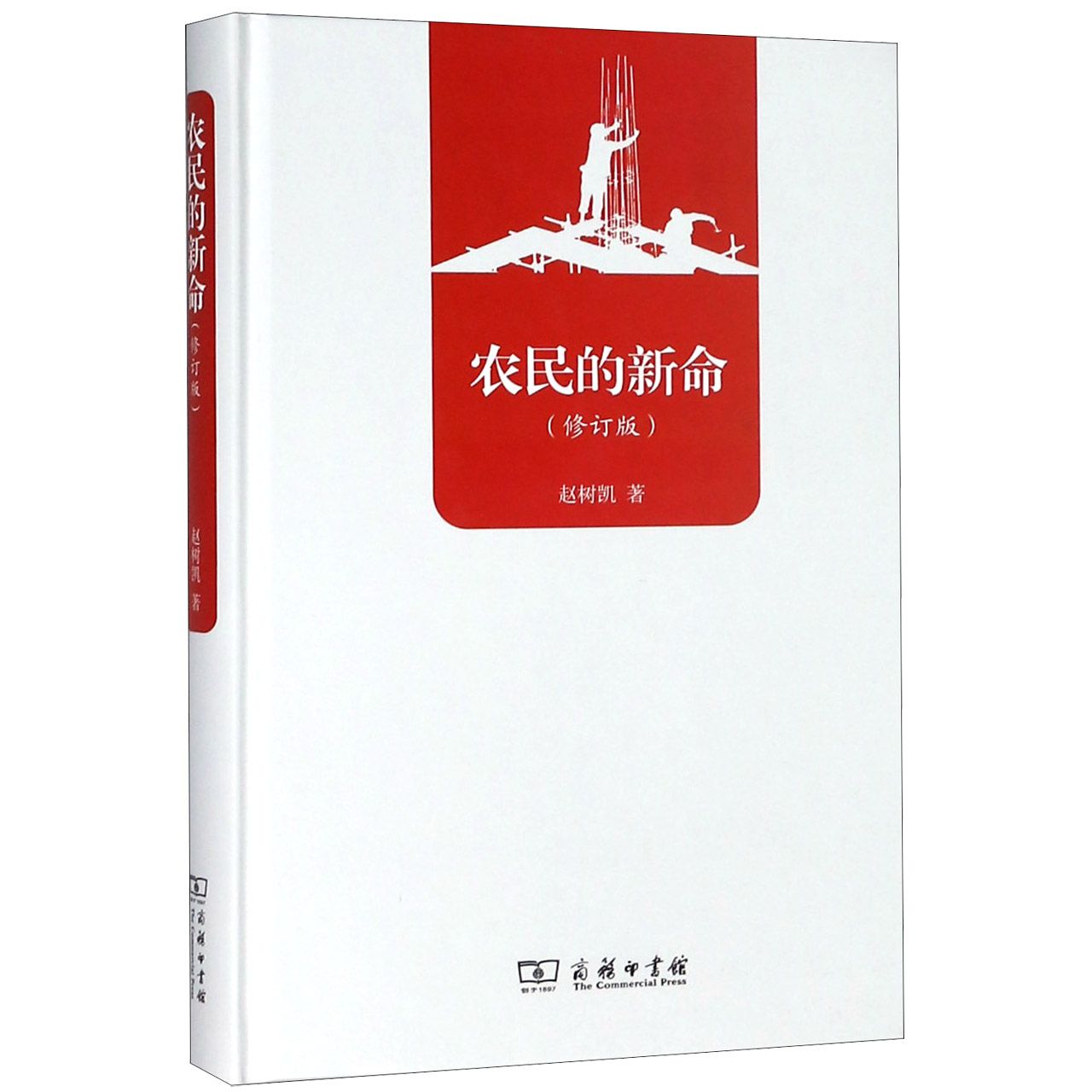 农民的新命(修订版)(精)