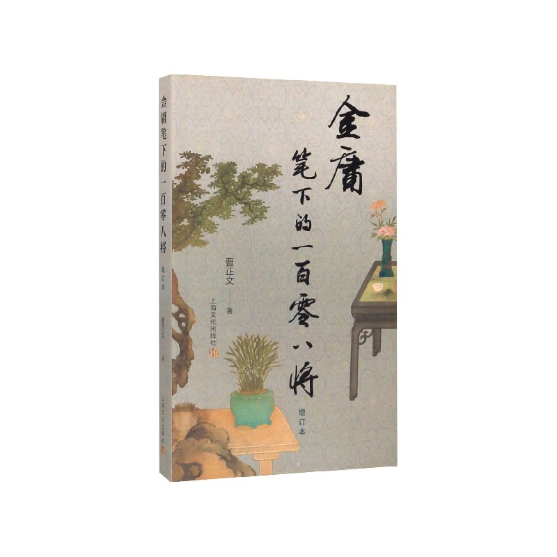 金庸笔下的一百零八将(增订本)
