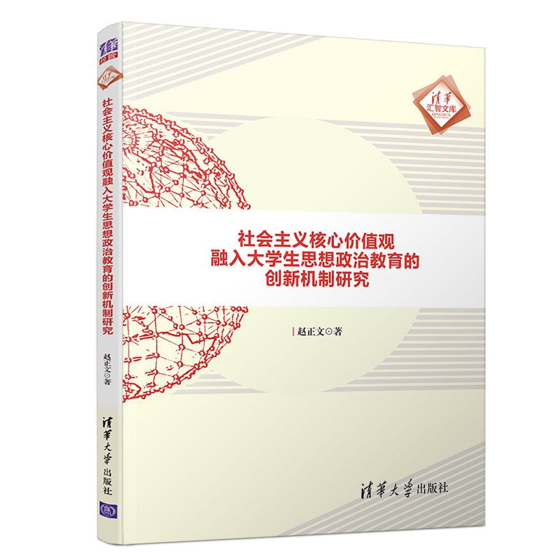 社会主义核心价值观融入大学生思想政治教育的创新机制研究/清华汇智文库