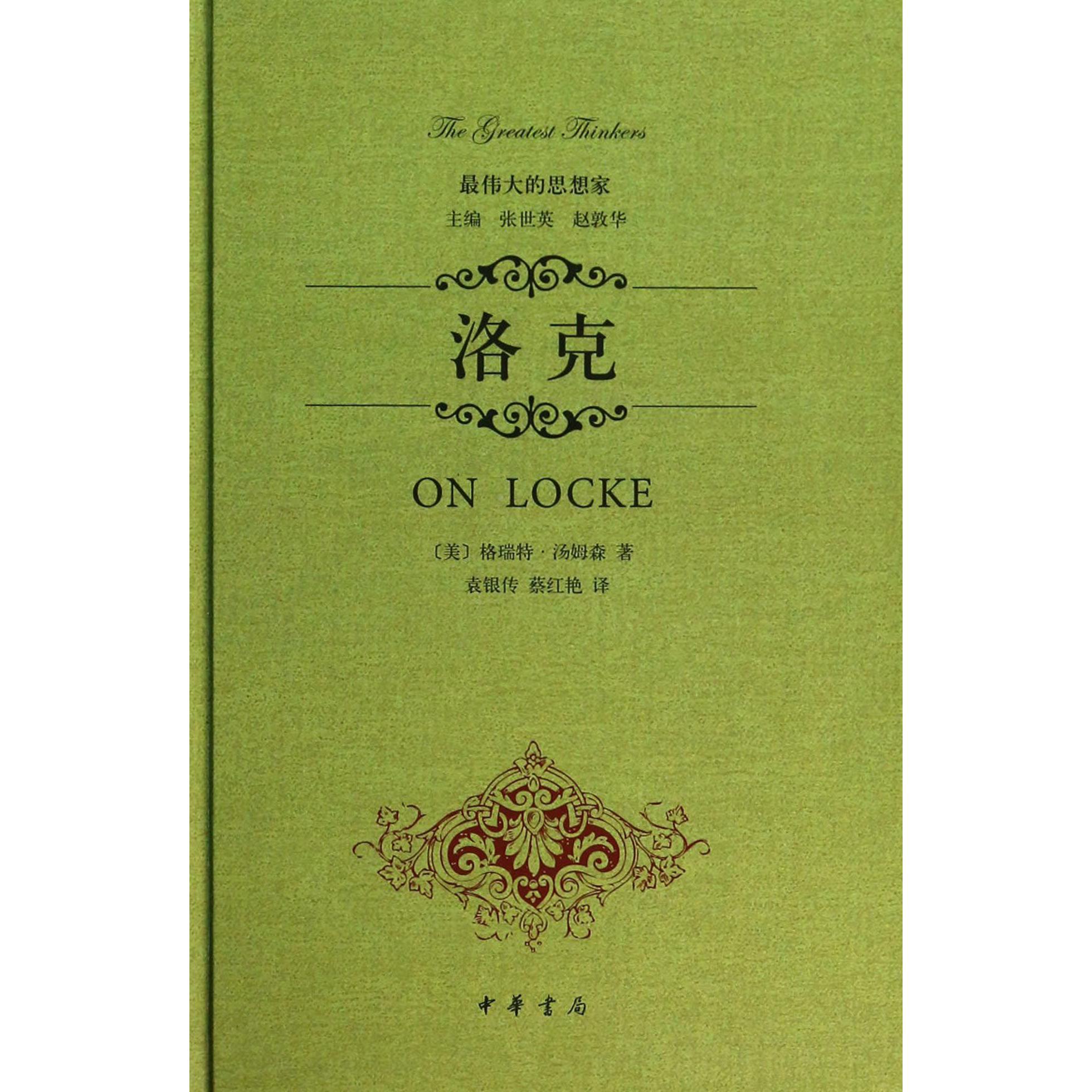 洛克(精)/最伟大的思想家