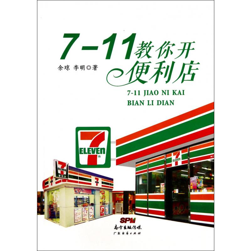 7-11教你开便利店