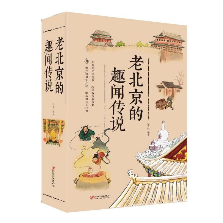 老北京的趣闻传说