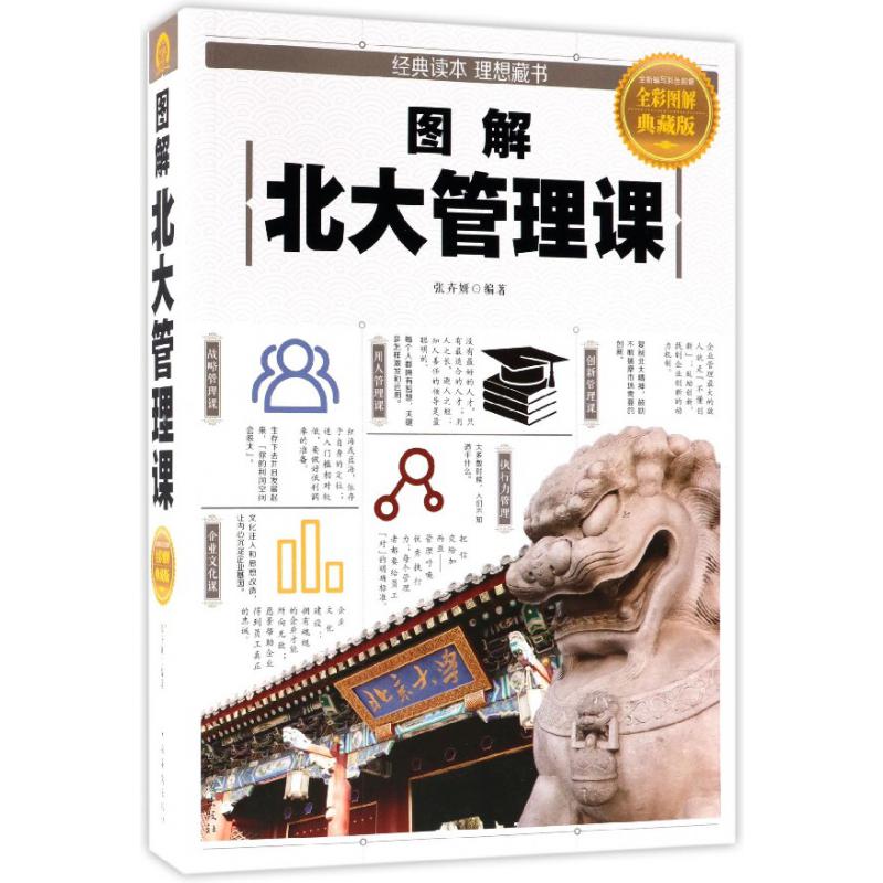 图解北大管理课(全彩图解典藏版)