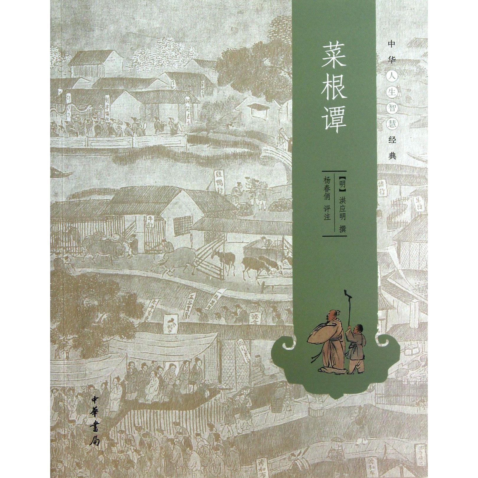 菜根谭/中华人生智慧经典