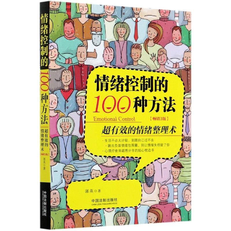 情绪控制的100种方法(超有效的情绪整理术畅销3版)