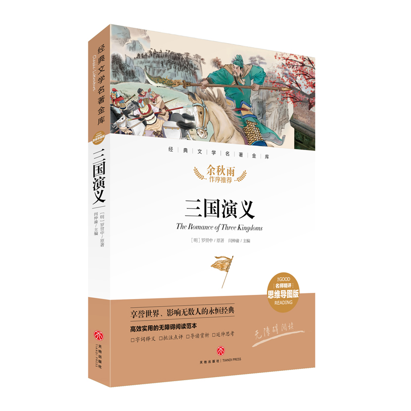 三国演义(名师精评思维导图版无障碍阅读)/经典文学名著金库