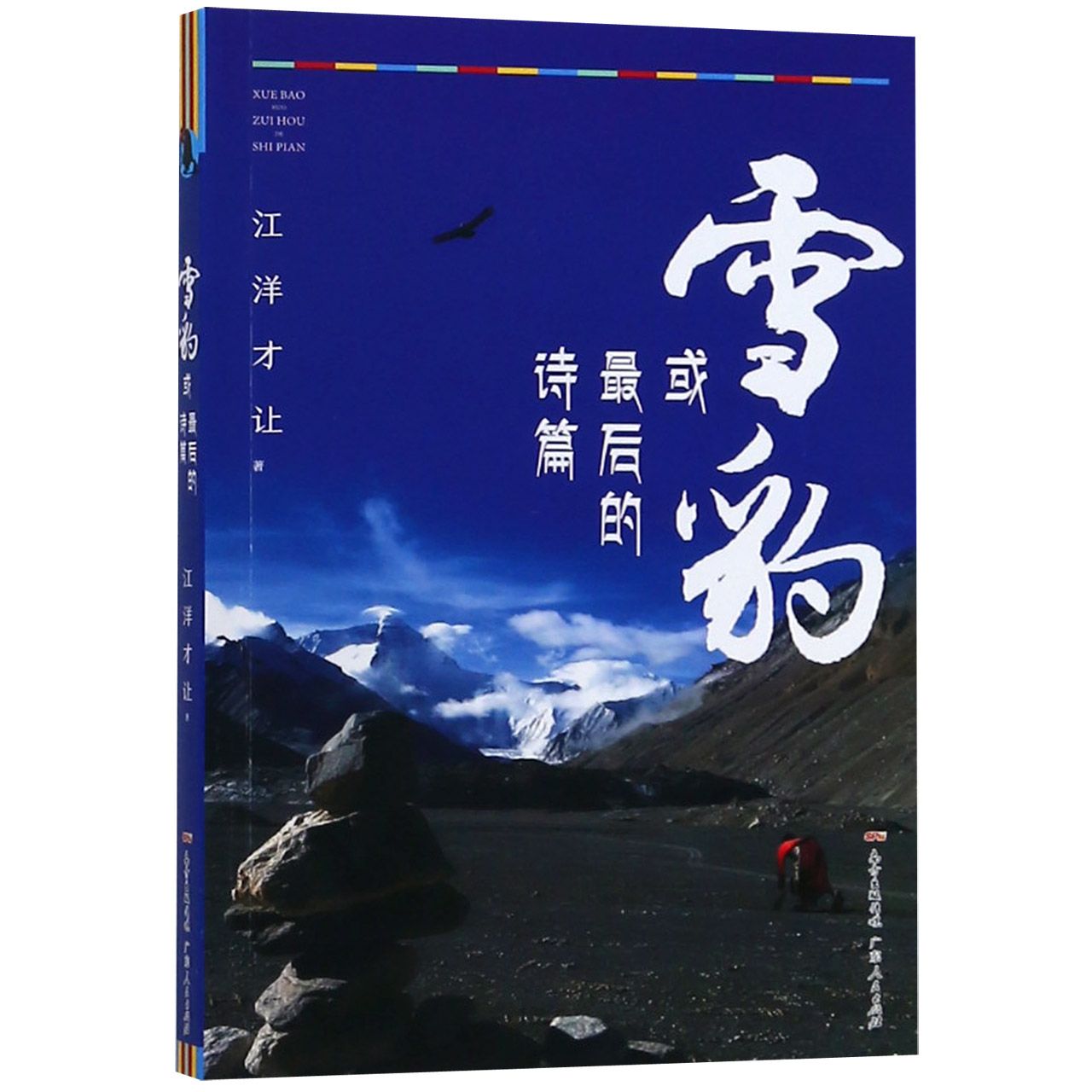 雪豹或最后的诗篇