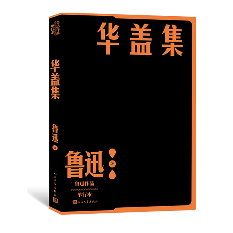 华盖集/鲁迅作品单行本
