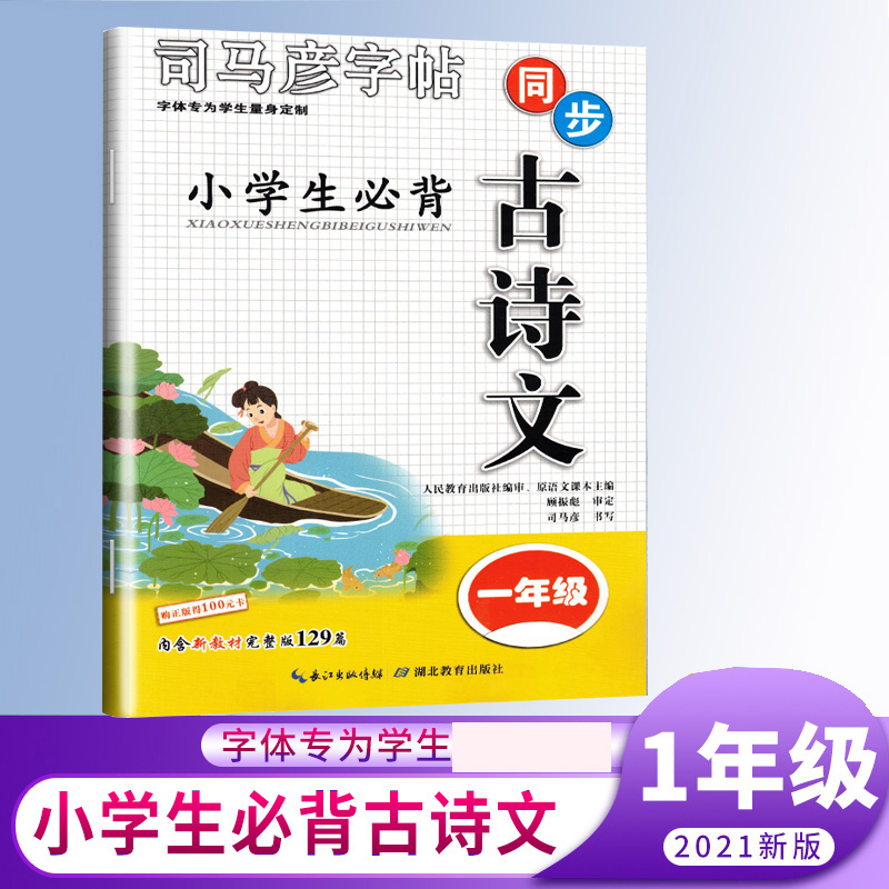 司马彦同步古诗文字帖-小学生必背古诗文·一年级