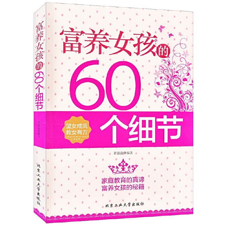 富养女孩的60个细节