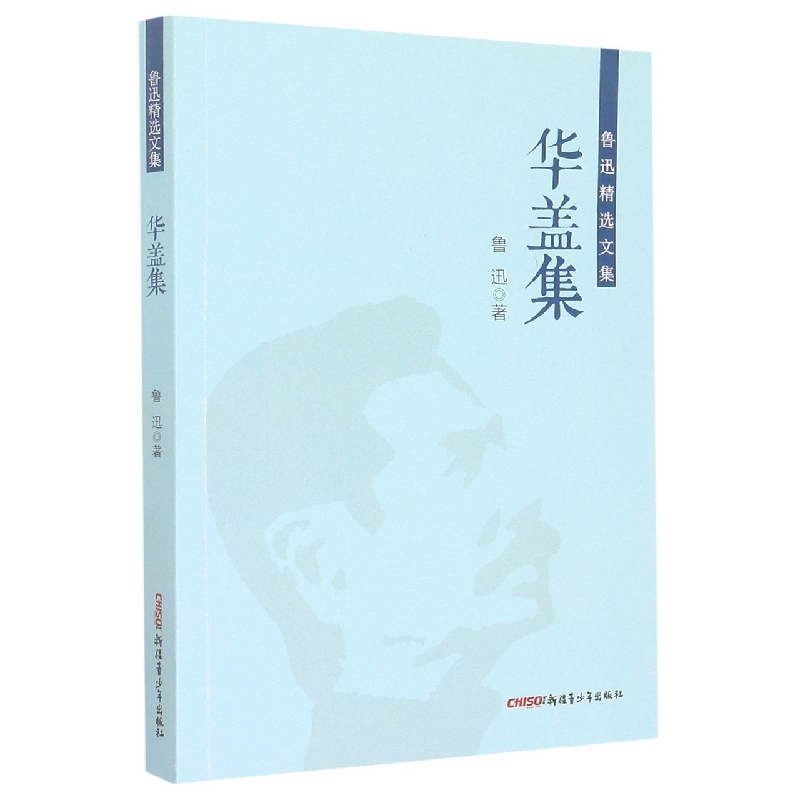 鲁迅精选文集：华盖集