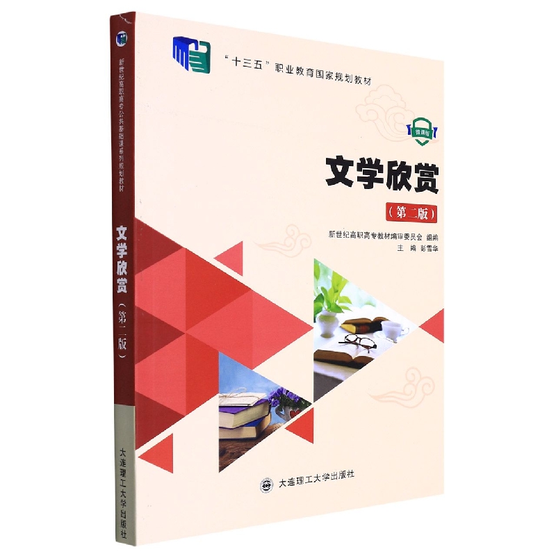 (高职高专)文学欣赏(第二版)