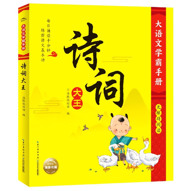 诗词大王(无障碍阅读)/大语文学霸手册