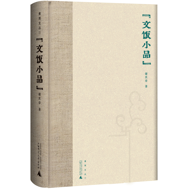 文饭小品(精)