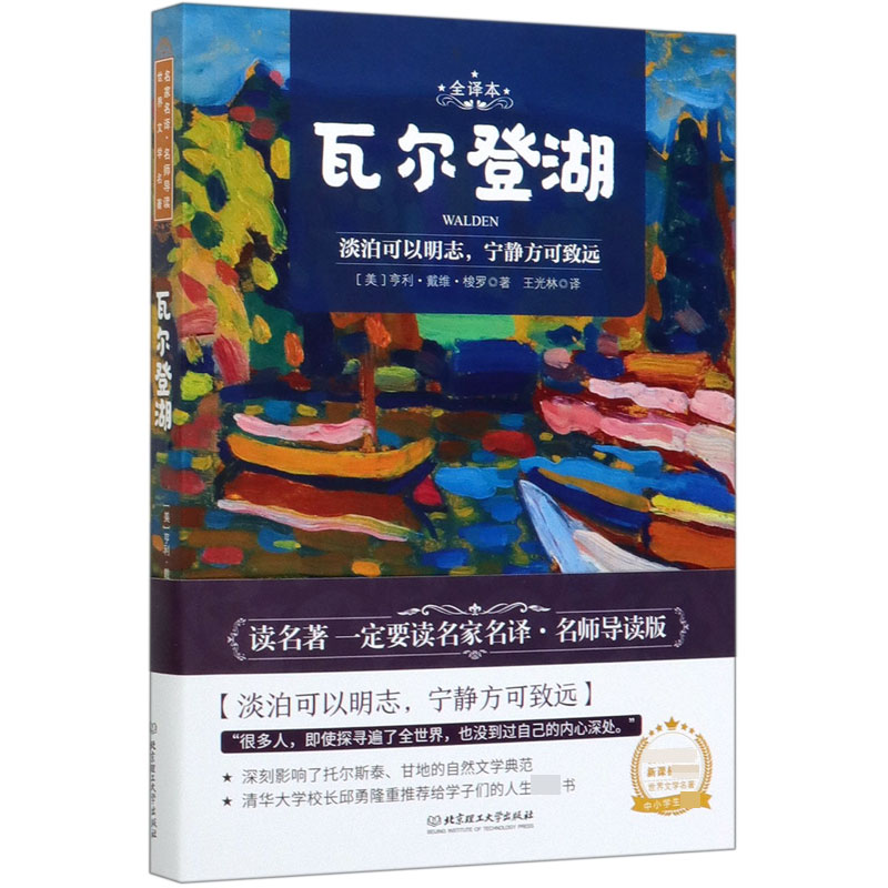 瓦尔登湖(全译本)