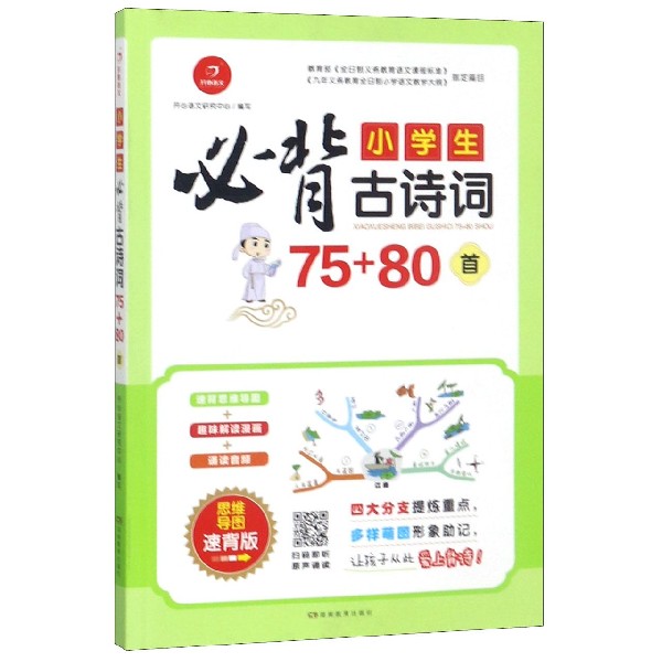 小学生必背古诗词75+80首(思维导图速背版)