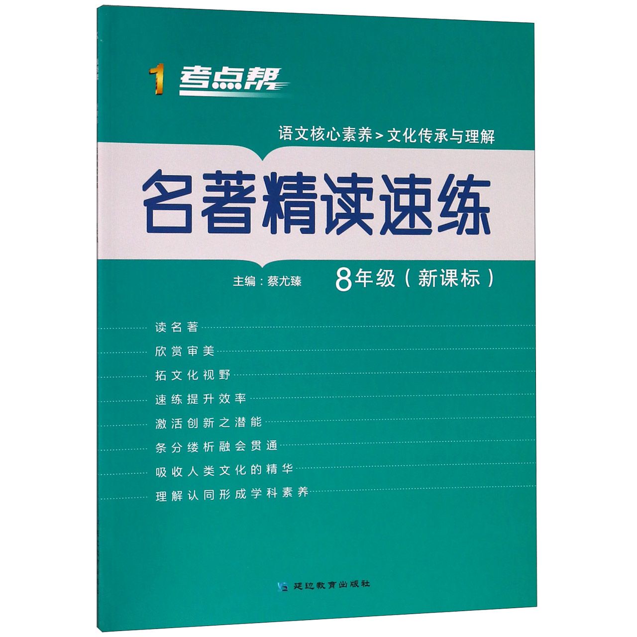 名著精读速练(8年级)/考点帮