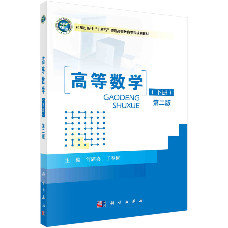 高等数学（下册）（第二版）