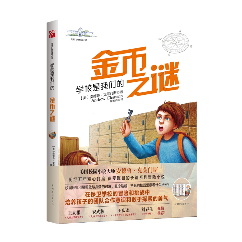 克莱门斯校园小说系列·2019——学校是我们的. 金币之谜