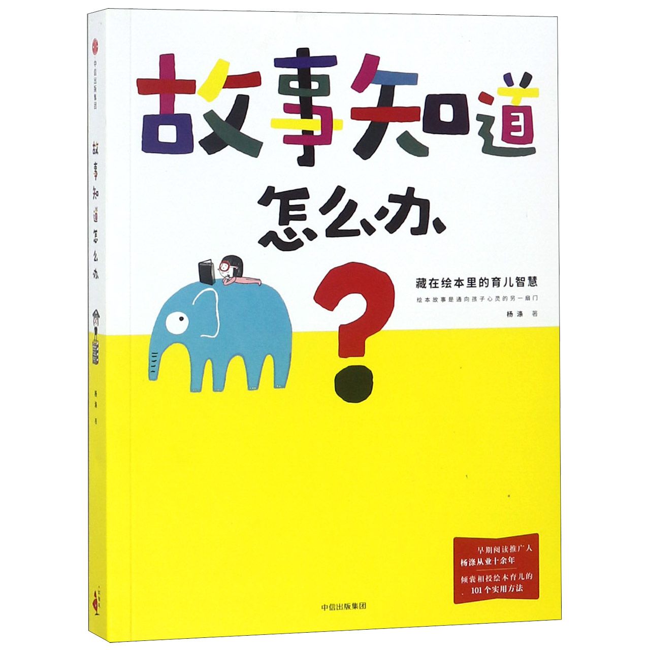 故事知道怎么办(藏在绘本里的育儿智慧)