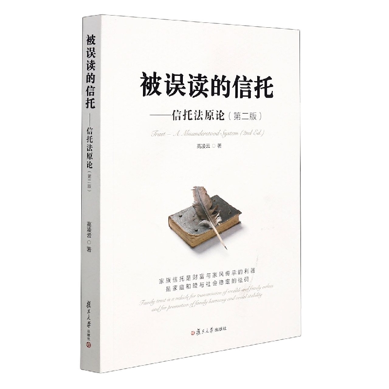 被误读的信托--信托法原论(第2版)