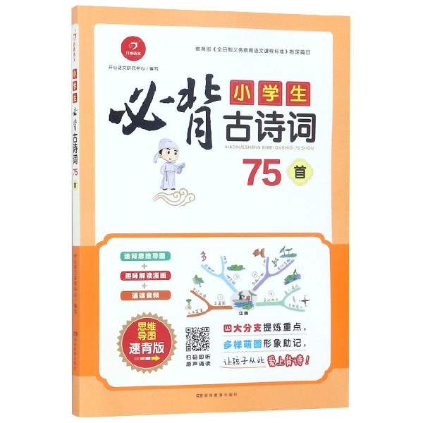 小学生必背古诗词75首(思维导图速背版)