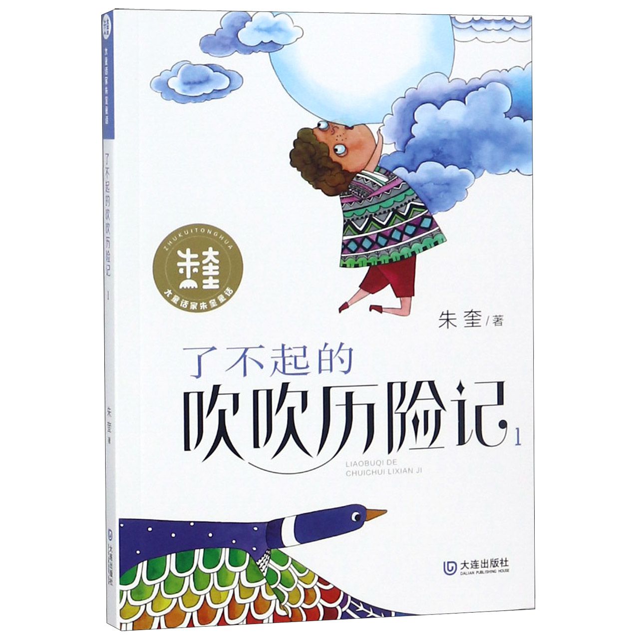 了不起的吹吹历险记(1)/大童话家朱奎童话