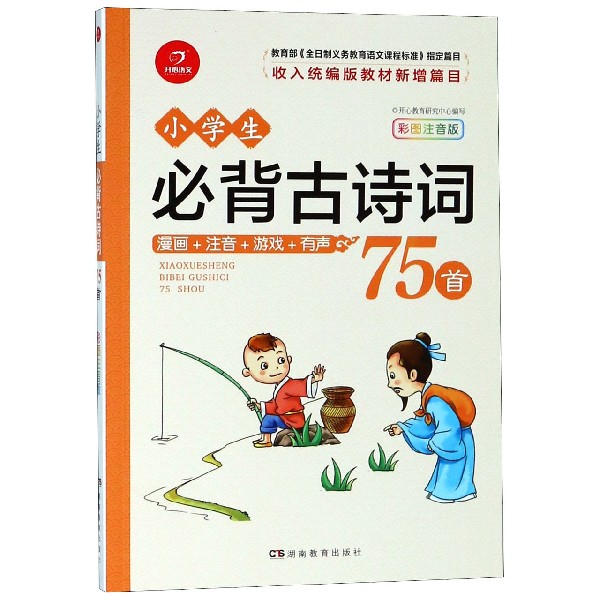 小学生必背古诗词75首(彩图注音版)