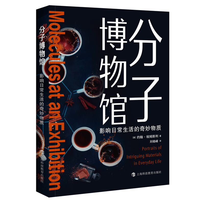 分子博物馆——影响日常生活的奇妙物质