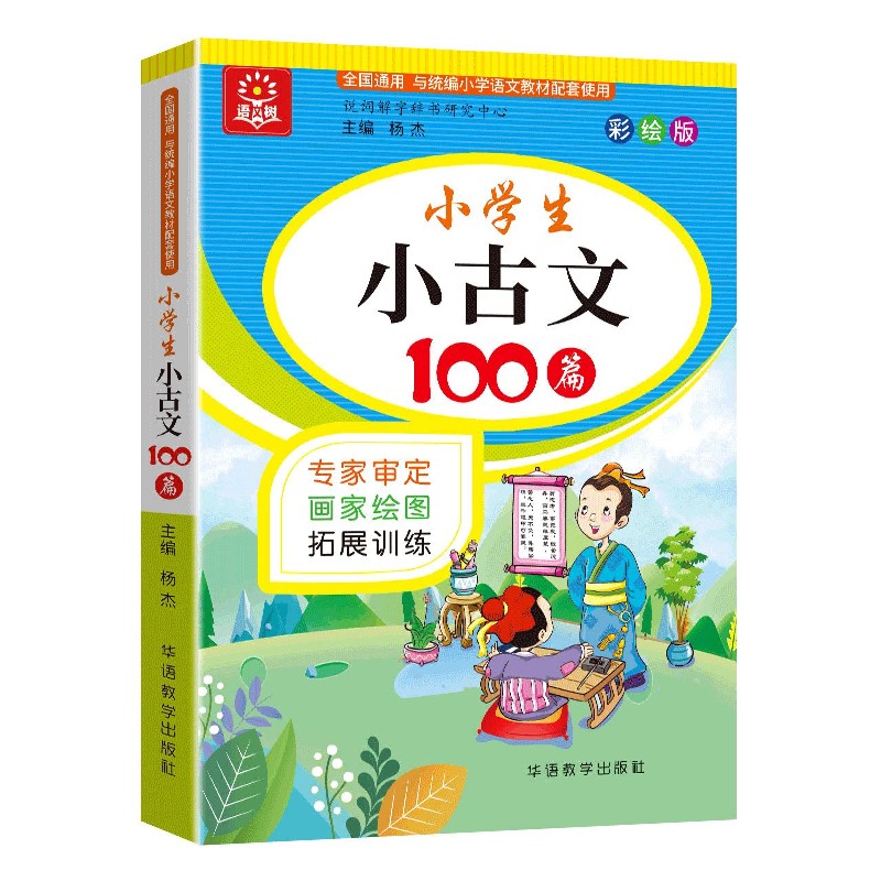 小学生小古文100篇(彩绘版全国通用与小学语文教材配套使用)