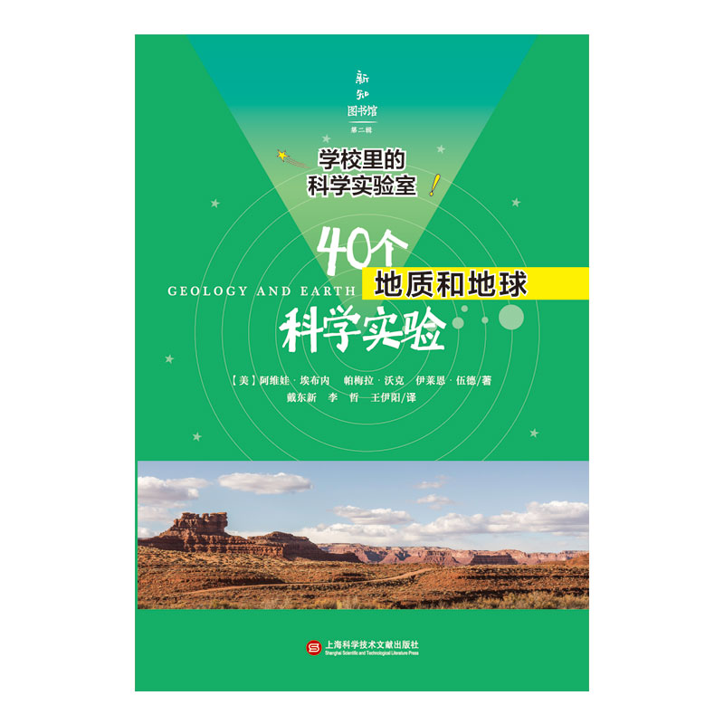 40个地质和地球科学实验/学校里的科学实验室/新知图书馆