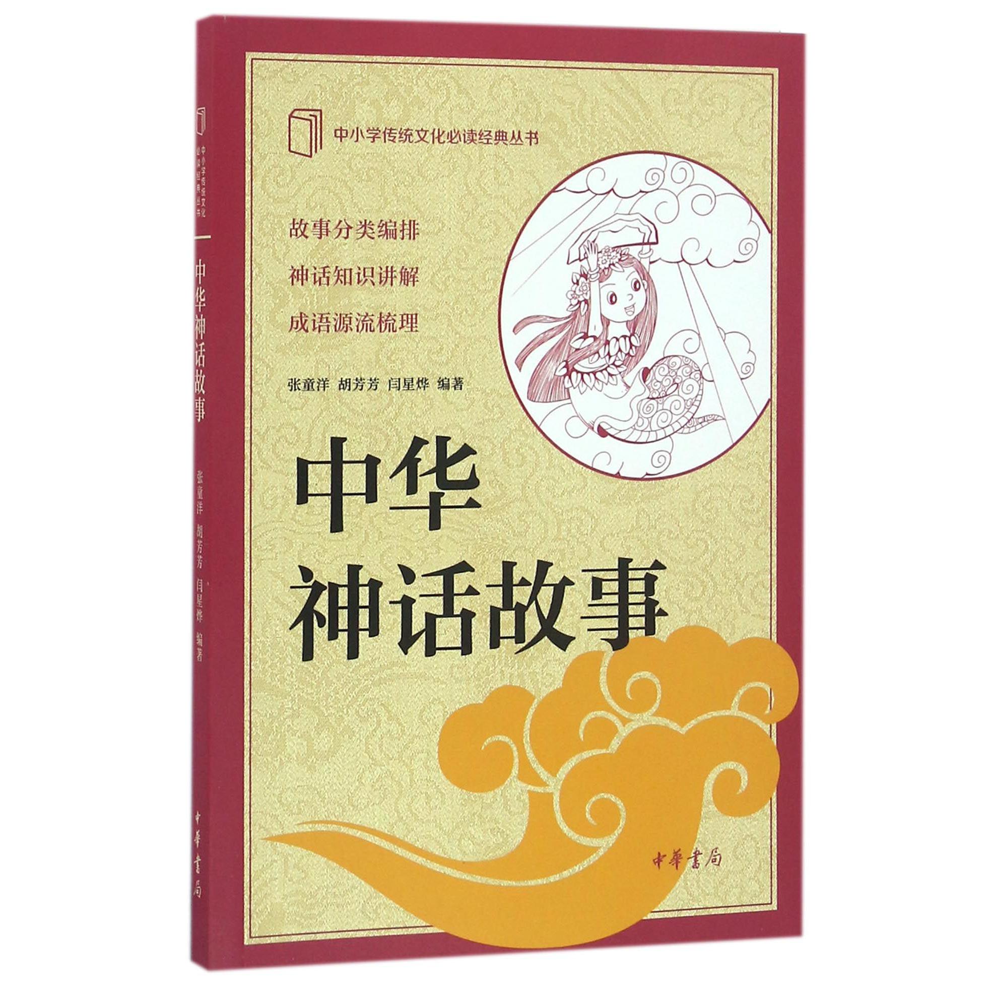 中华神话故事/中小学传统文化必读经典丛书