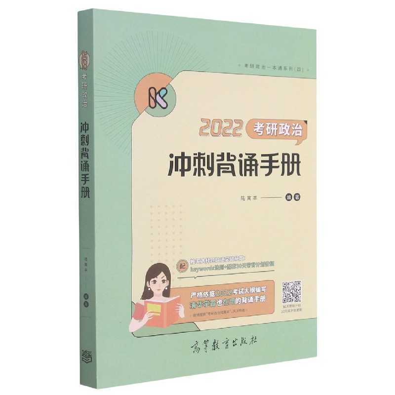 2022考研政治冲刺背诵手册(附默写自测本)/考研政治一本通系列