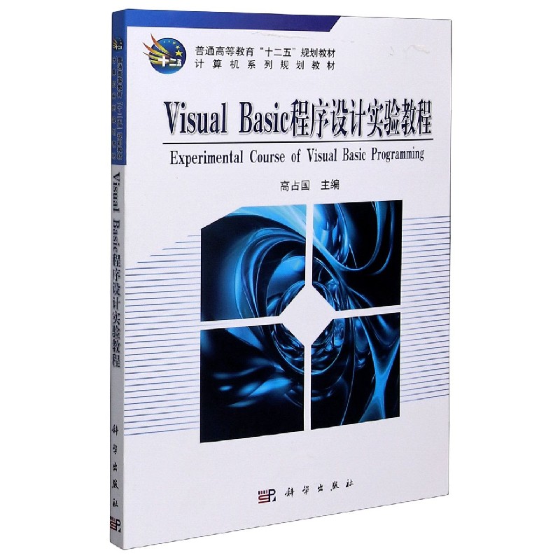 Visual Basic程序设计实验教程(计算机系列规划教材普通高等教育十二五规划教材)