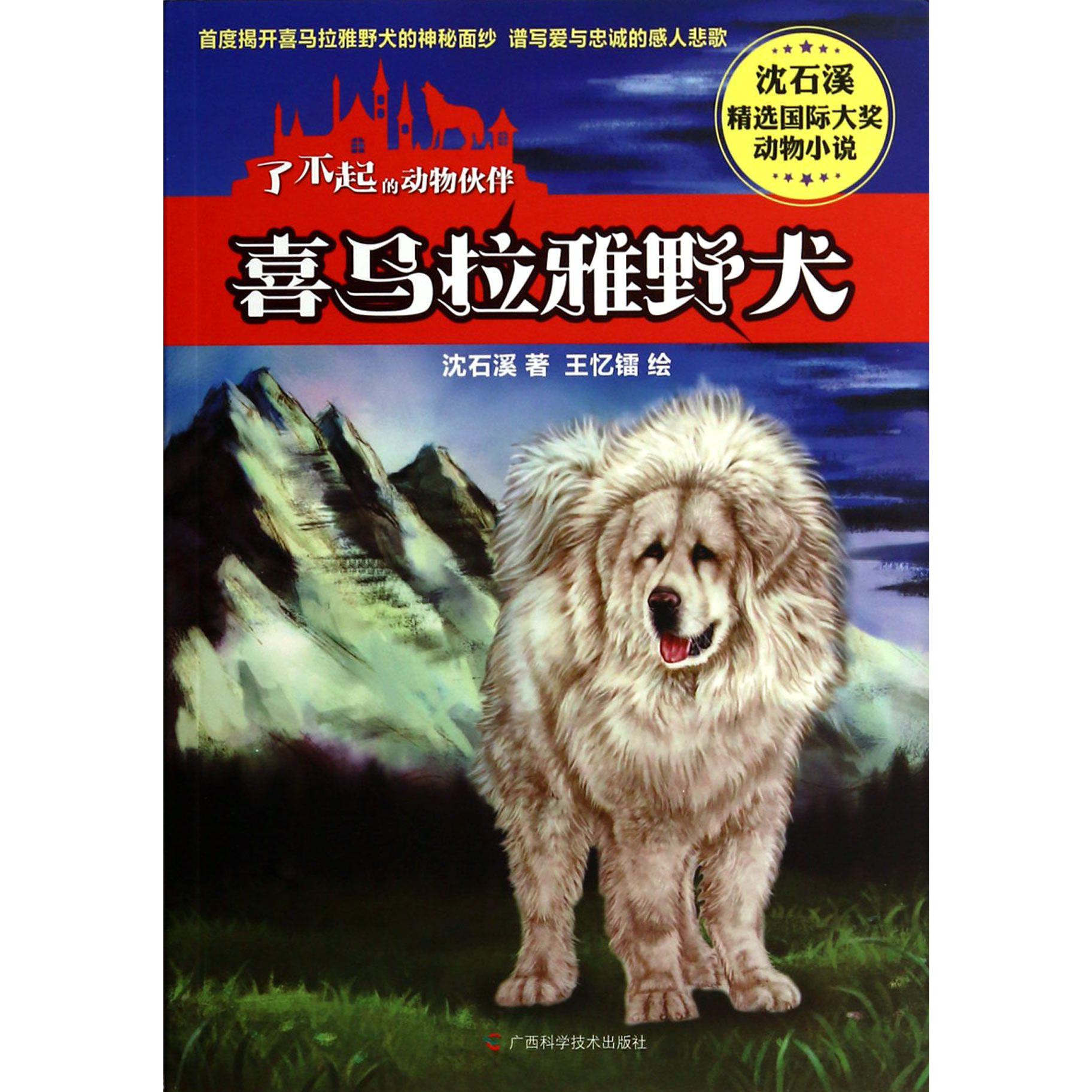 喜马拉雅野犬/了不起的动物伙伴/沈石溪精选国际大奖动物小说