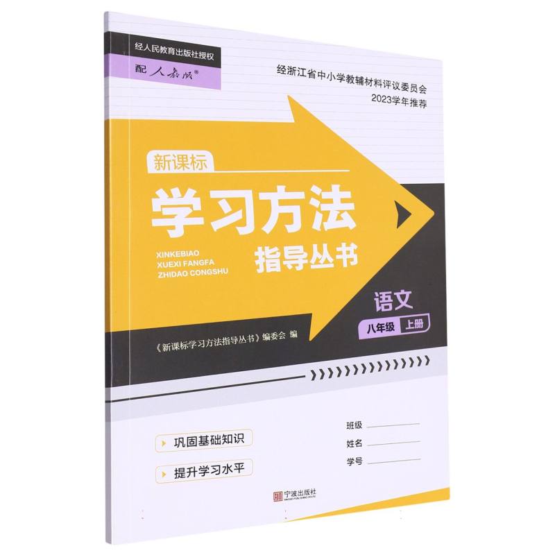 语文(8上配人教版新课标)/学习方法指导丛书