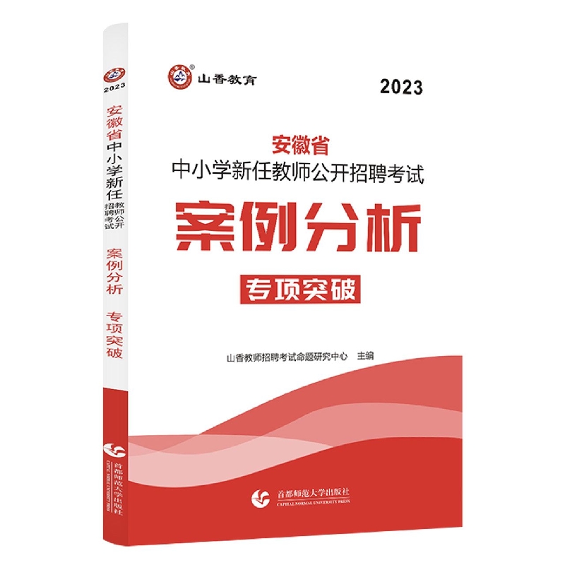 山香2023安徽省中小学新任教师公开招聘考试 案例分析专项突破