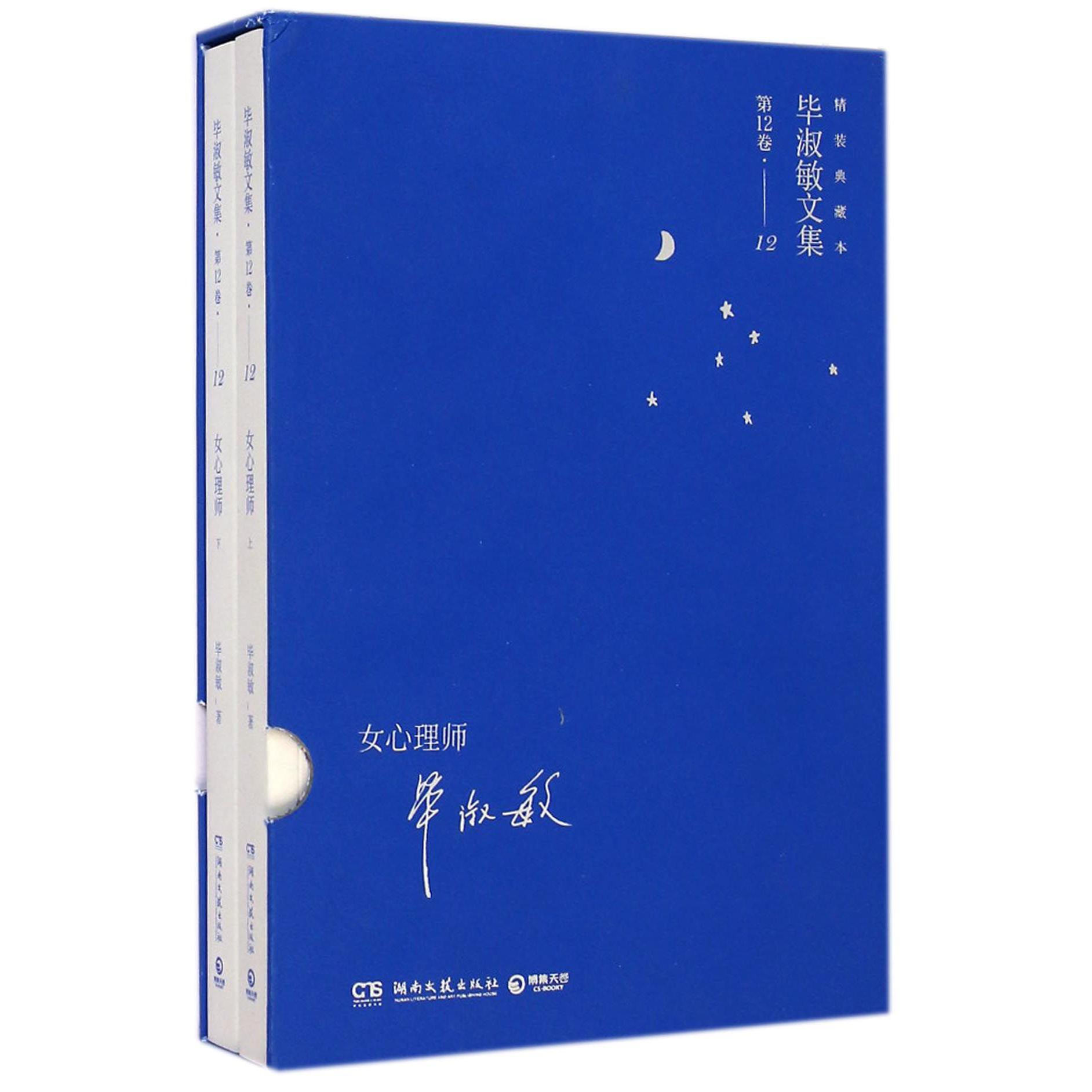 女心理师(精装典藏本上下)(精)/毕淑敏文集