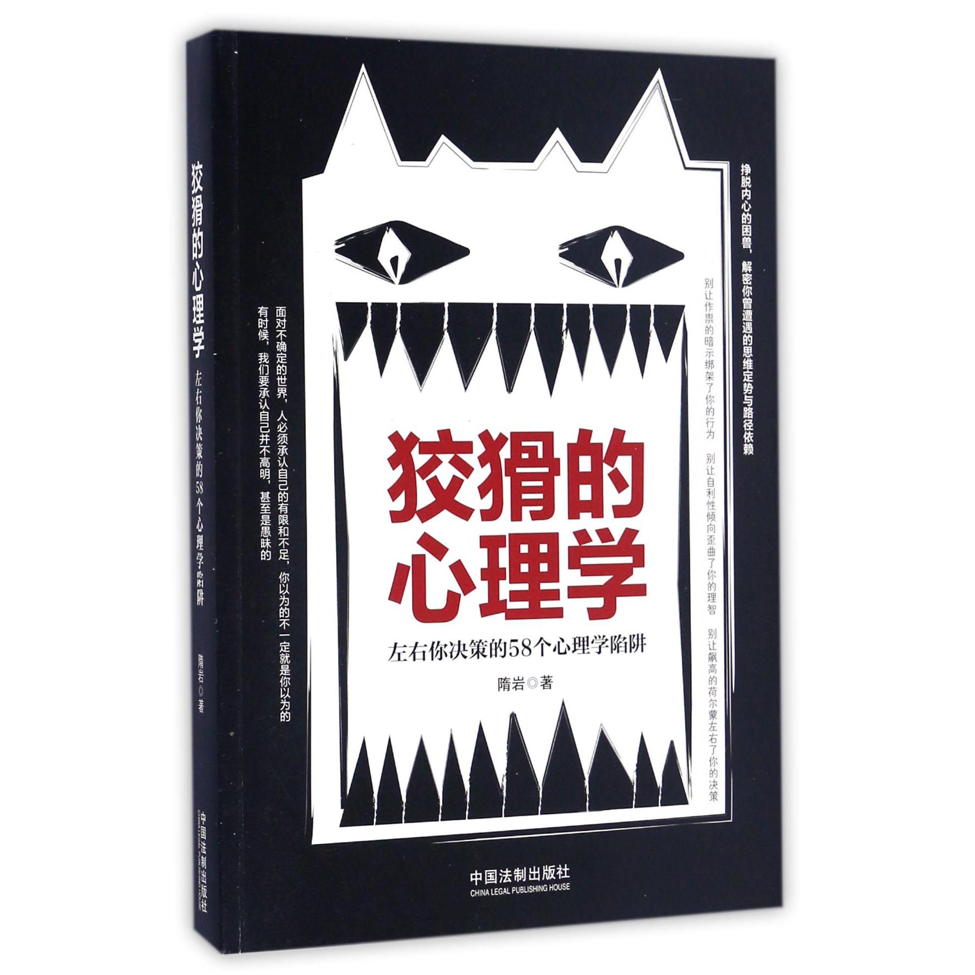 狡猾的心理学(左右你决策的58个心理学陷阱)