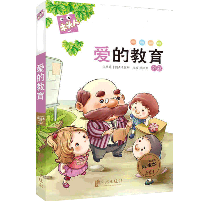 必读名著美绘本-爱的教育