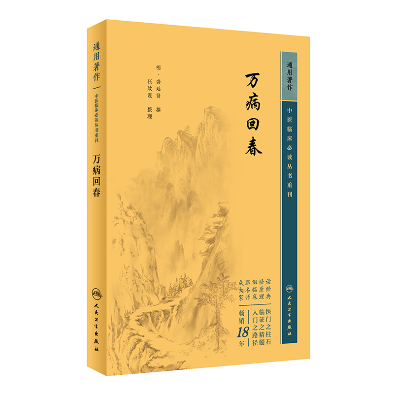 中医临床必读丛书重刊——万病回春