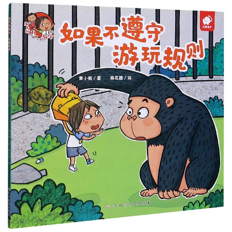 如果不遵守游玩规则/淘气包明一