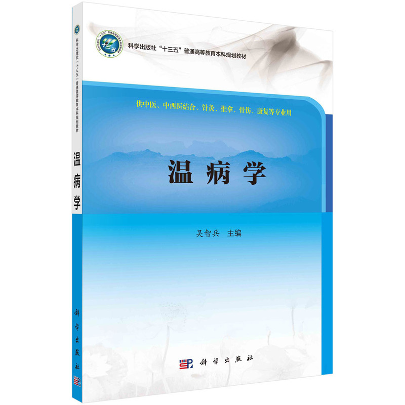 温病学(供中医中西医结合针灸推拿骨伤康复等专业用全国高等中医药院校规划教材)