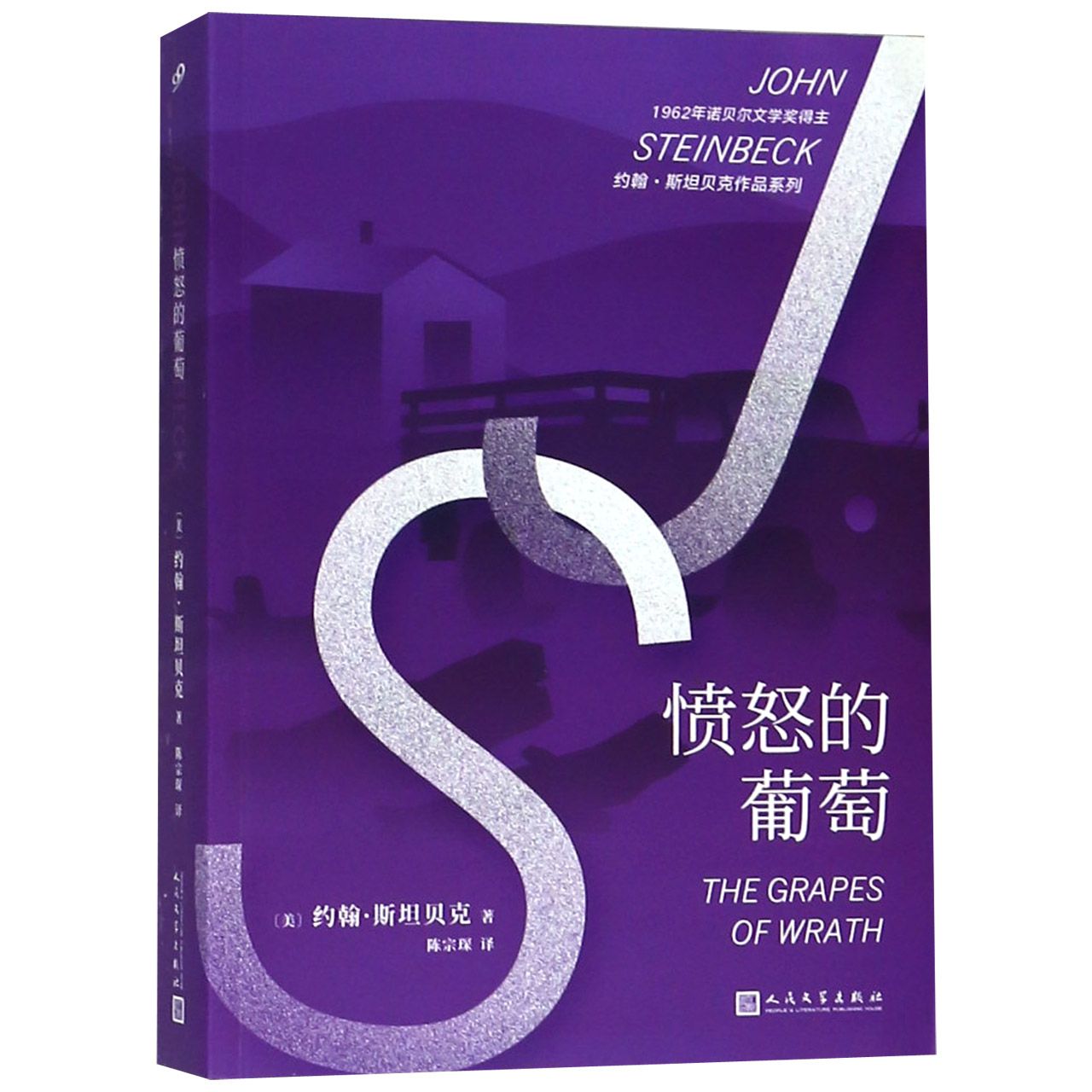 愤怒的葡萄/约翰·斯坦贝克作品系列