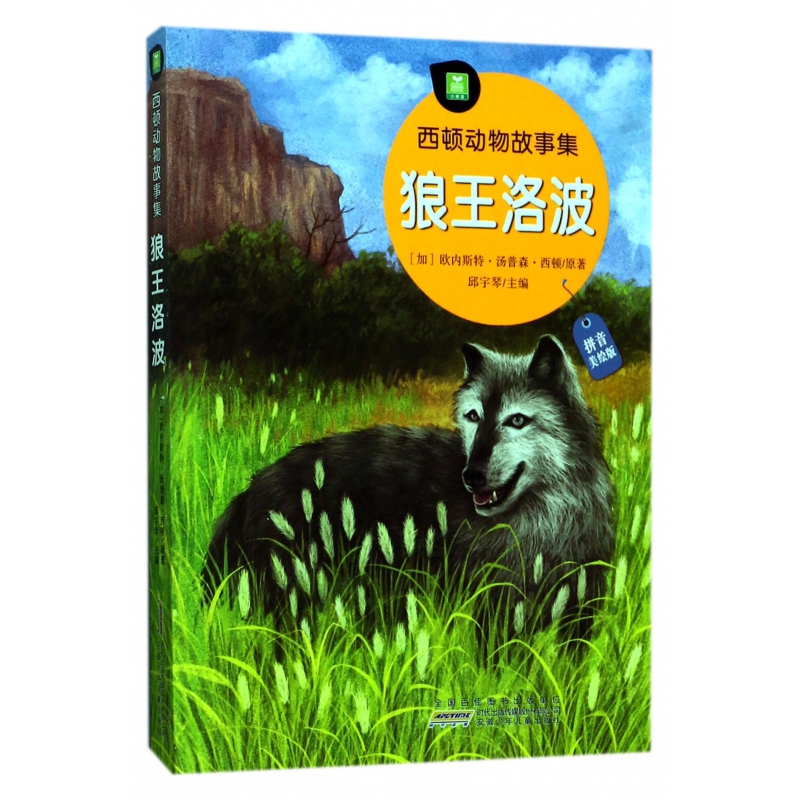 狼王洛波(拼音美绘版)/西顿动物故事集