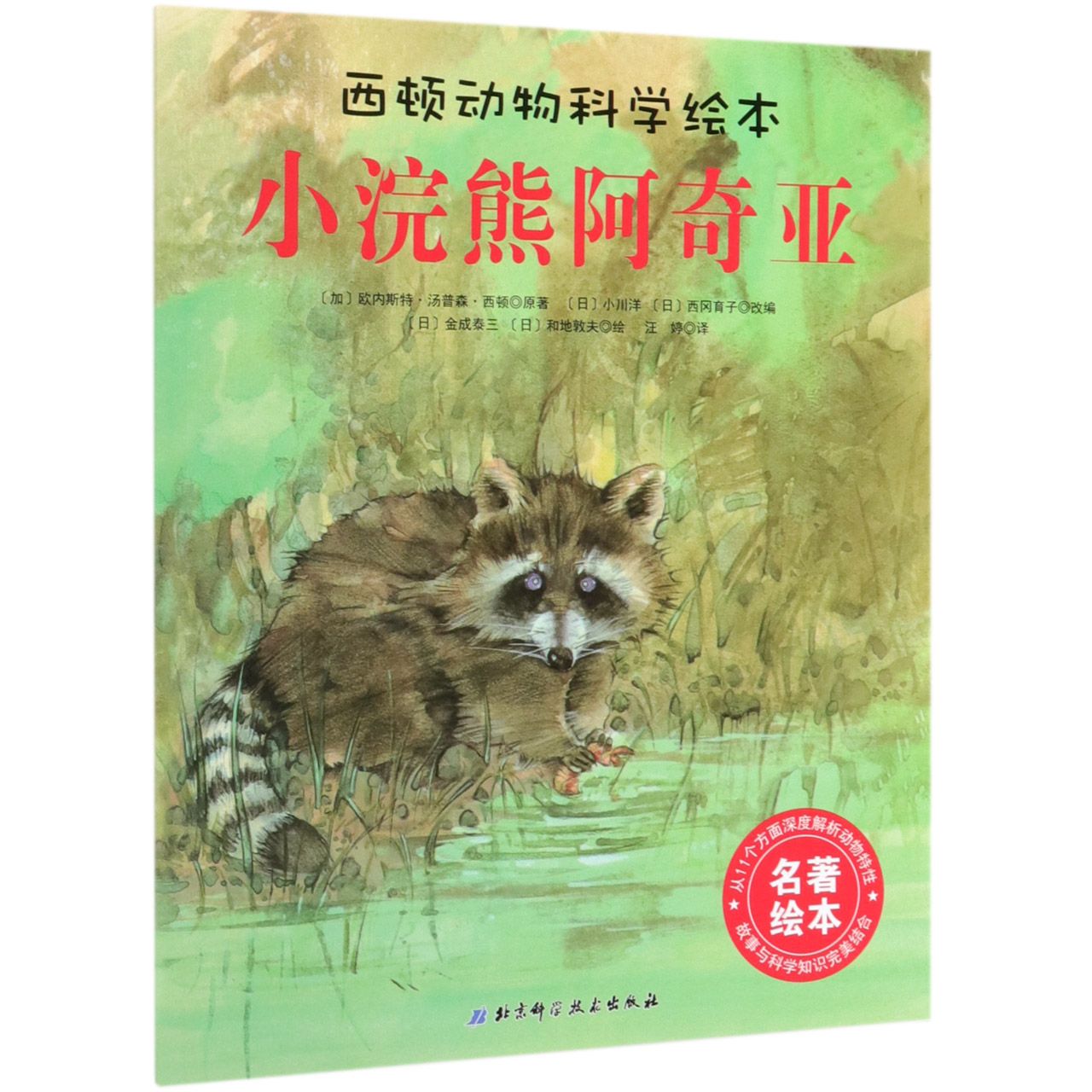 小浣熊阿奇亚/西顿动物科学绘本