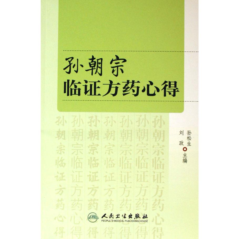 孙朝宗临证方药心得
