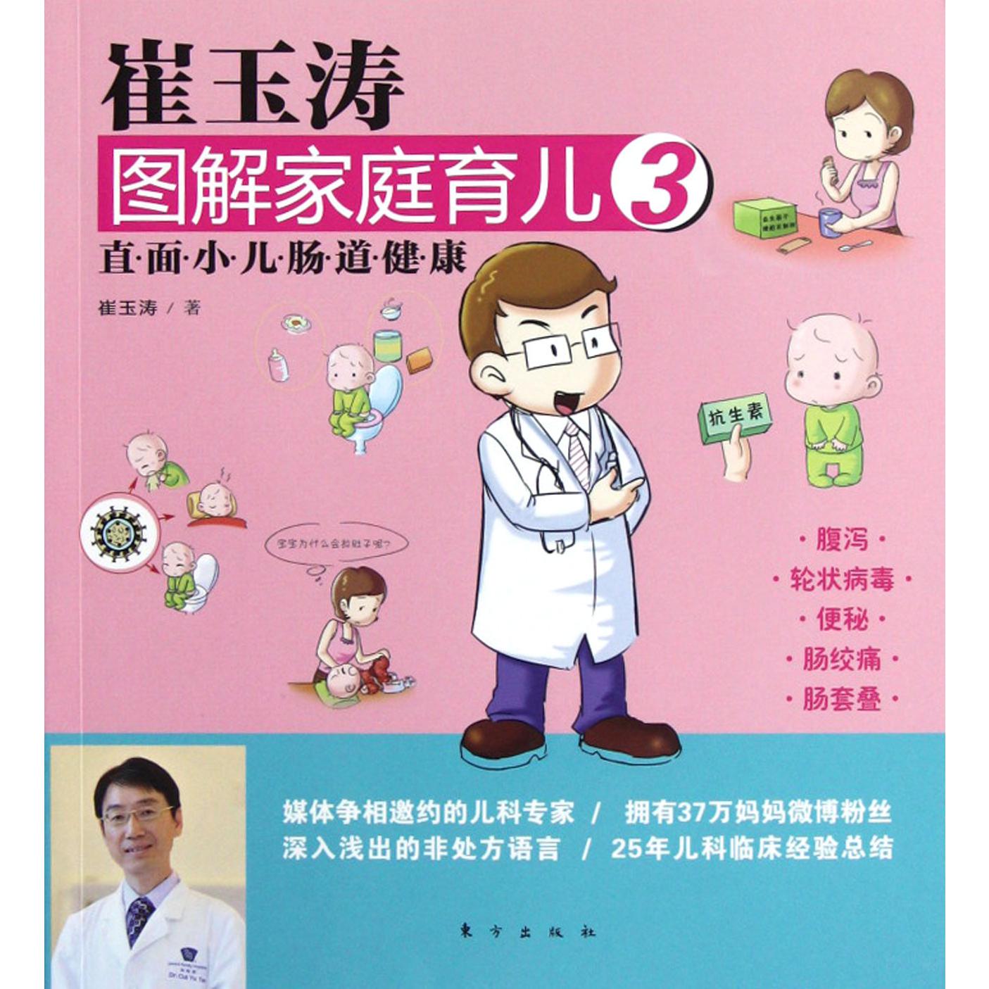 崔玉涛图解家庭育儿(3直面小儿肠道健康)